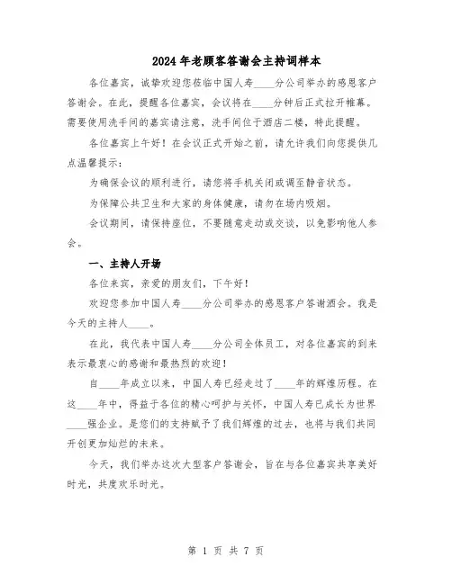 2024年老顾客答谢会主持词样本（3篇）