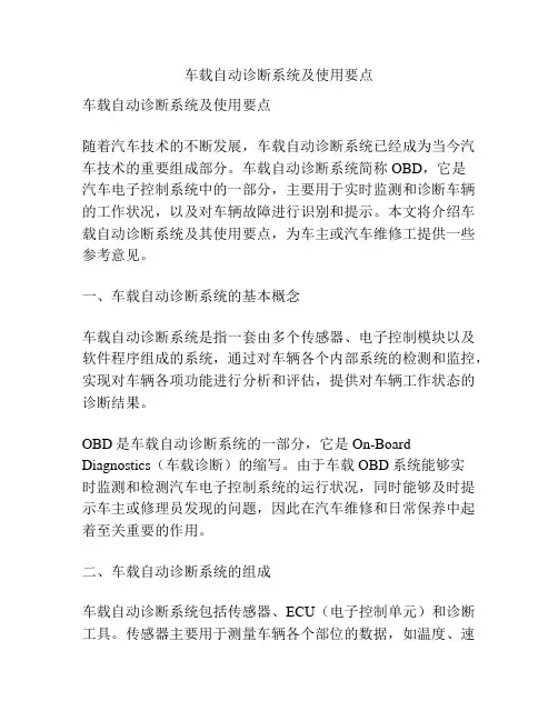 车载自动诊断系统及使用要点