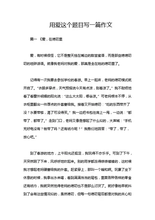 用爱这个题目写一篇作文