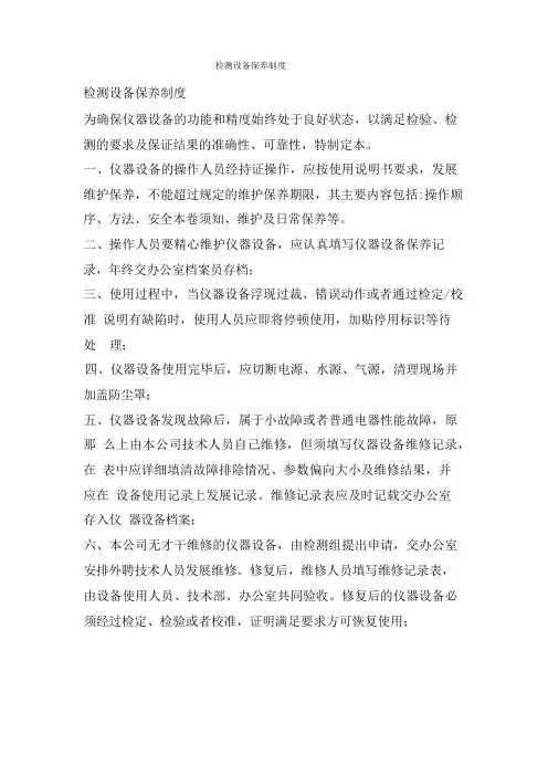 检测设备保养制度