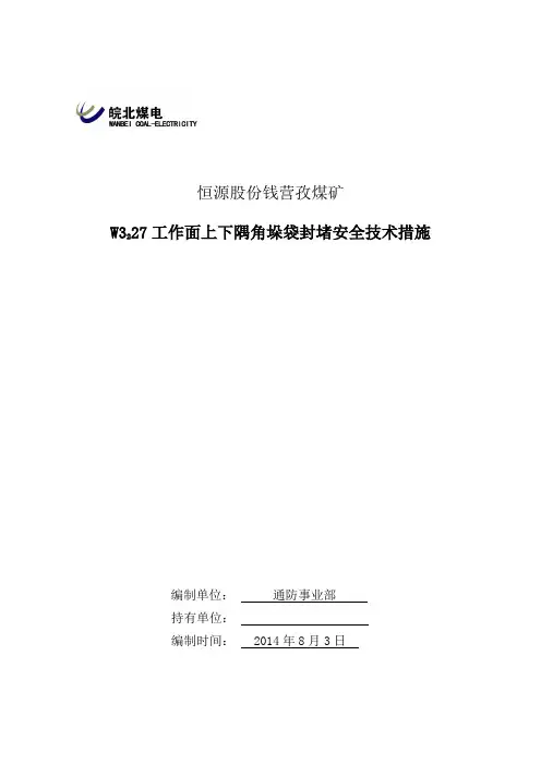 W3227工作面上下隅角垛袋封堵安全技术措施.doc