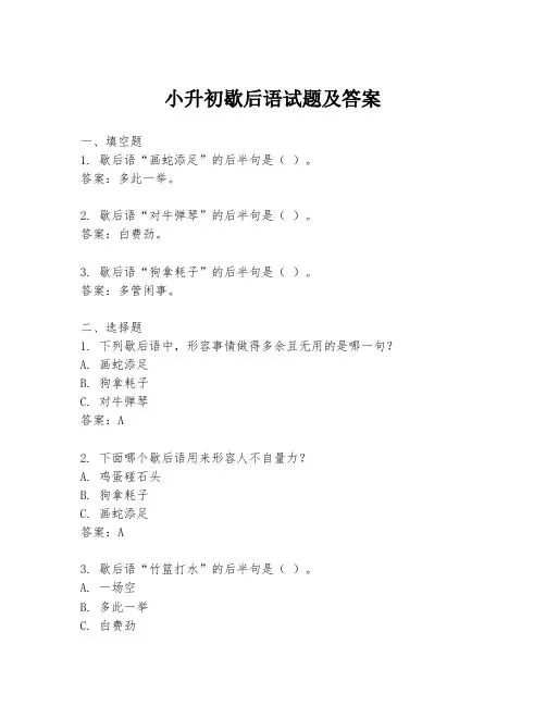 小升初歇后语试题及答案