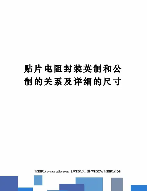 贴片电阻封装英制和公制的关系及详细的尺寸修订稿