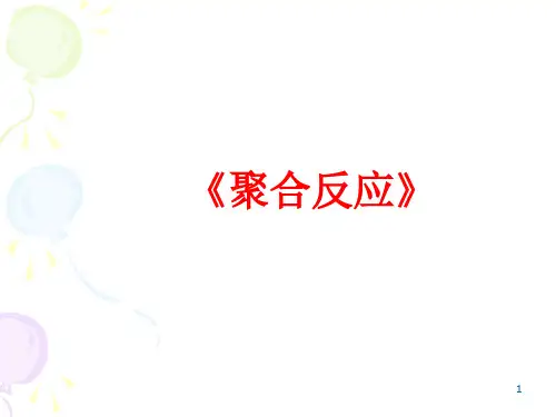 聚合反应