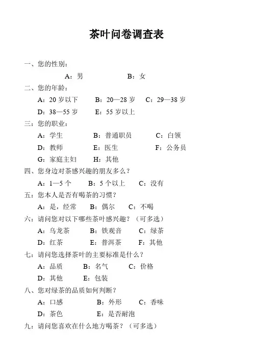 茶叶问卷调查表