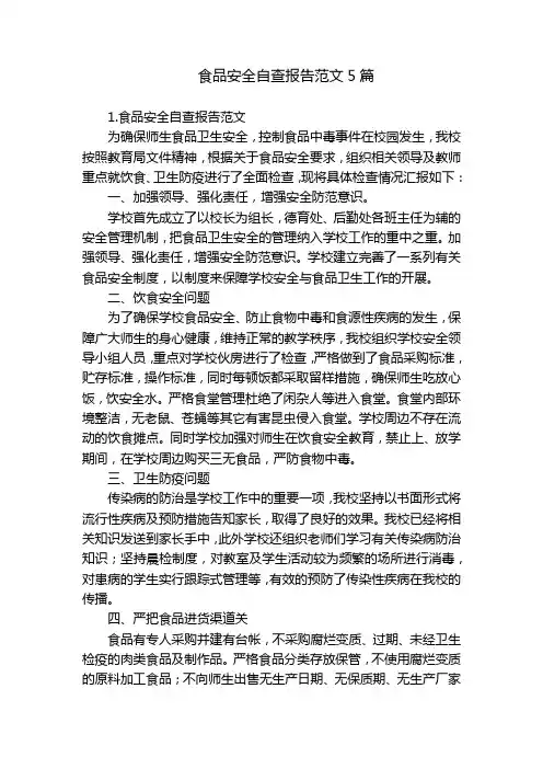 食品安全自查报告范文5篇