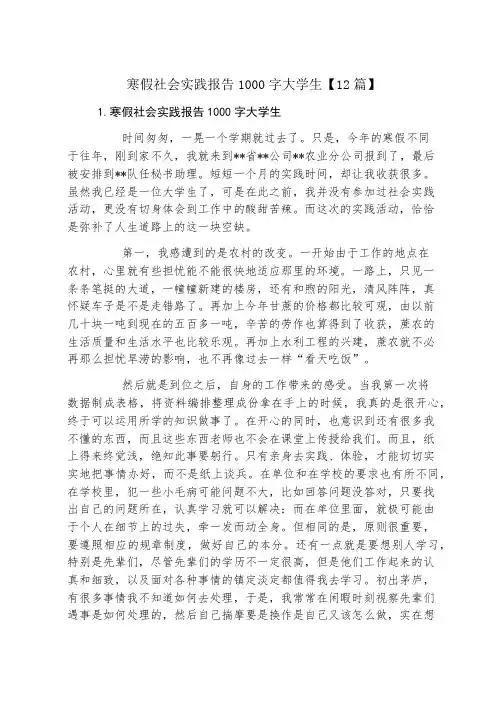 寒假社会实践报告1000字大学生12篇