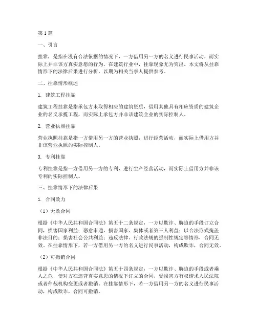 挂靠情形下的法律后果(3篇)