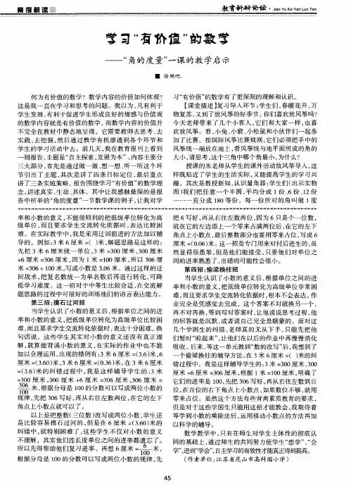 学习＂有价值＂的数学——＂角的度量＂一课的教学启示