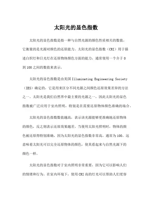 太阳光的显色指数