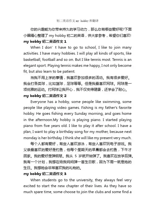 初二英语作文myhobby和翻译_初中英语作文_