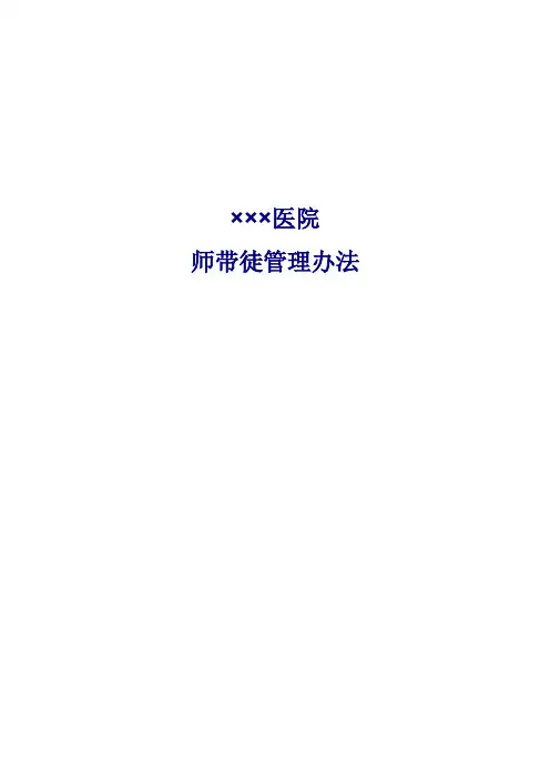 师带徒管理办法