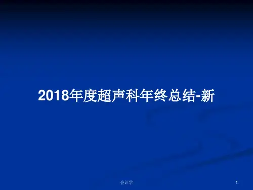 2018年度超声科年终总结-新PPT学习教案