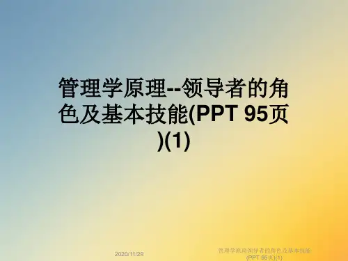 管理学原理领导者的角色及基本技能(PPT 95页)(1)