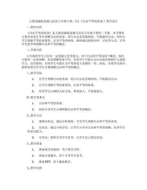 人教部编版道德与法治八年级下册：7.1 《自由平等的真谛 》教学设计