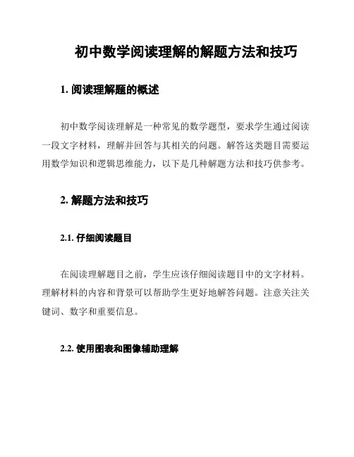 初中数学阅读理解的解题方法和技巧
