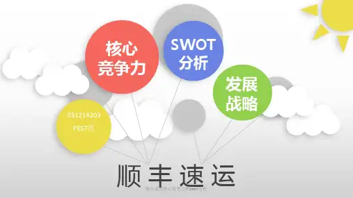顺丰速运核心竞争力和swot分析 ppt课件