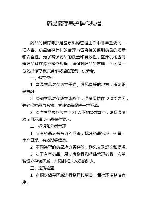 药品储存养护操作规程