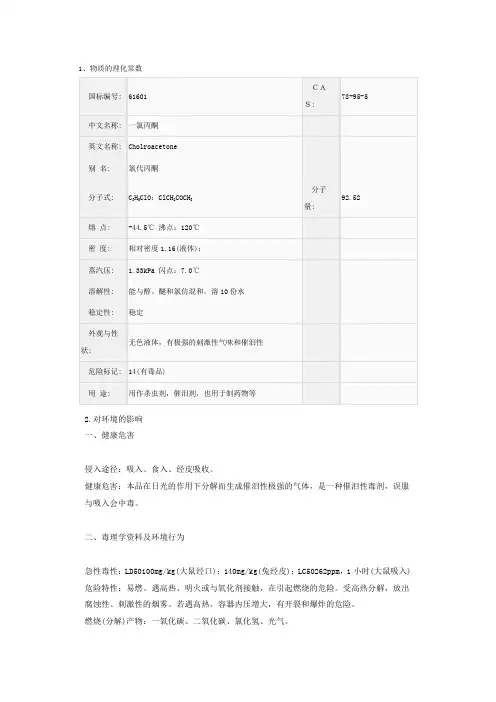 一氯丙酮