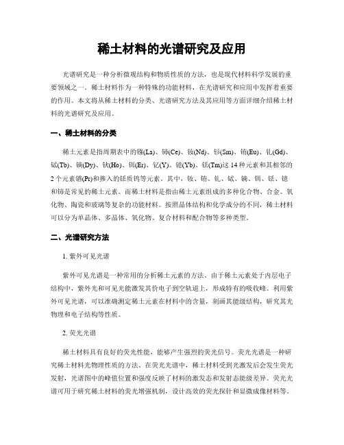 稀土材料的光谱研究及应用