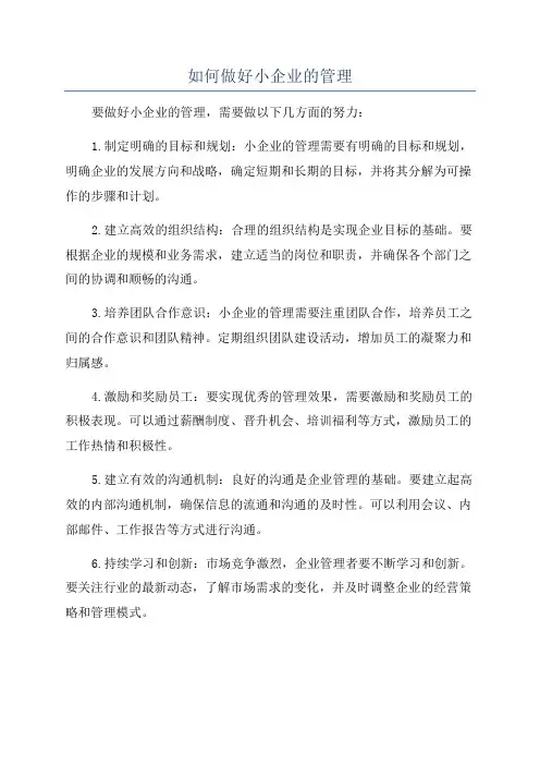如何做好小企业的管理