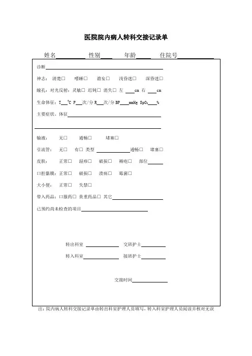 医院院内病人转科交接记录单