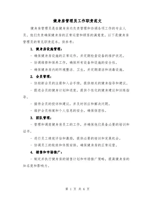 健身房管理员工作职责范文（3篇）