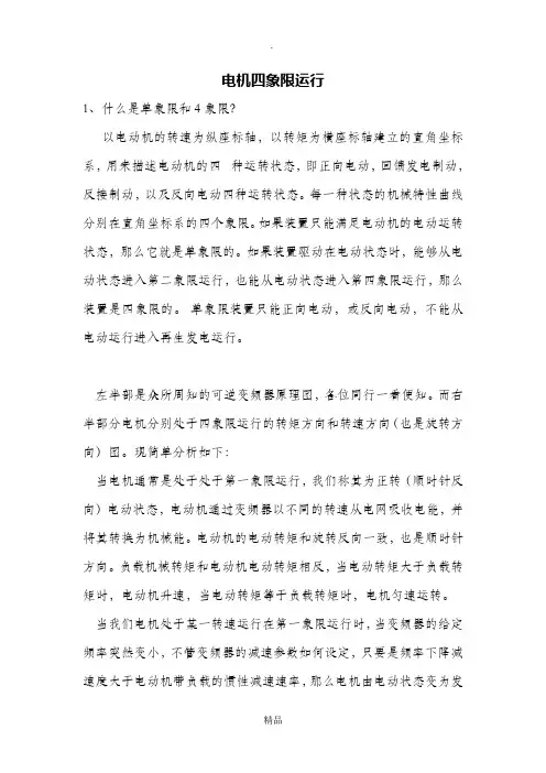 电动机四象限运行