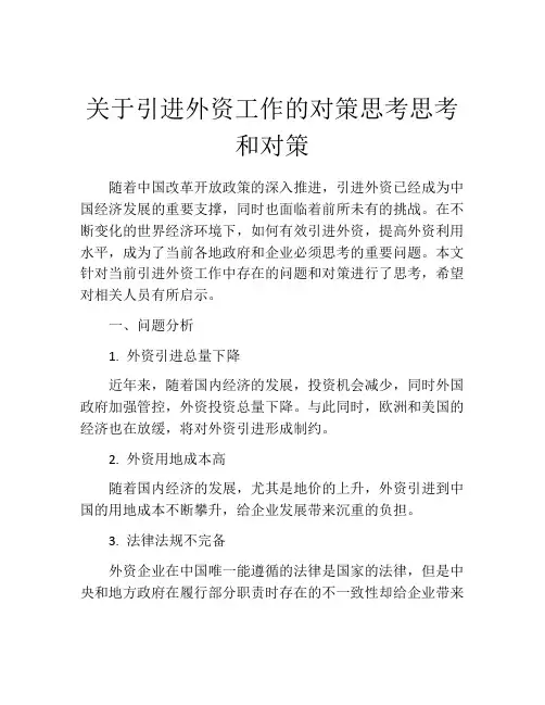 关于引进外资工作的对策思考思考和对策