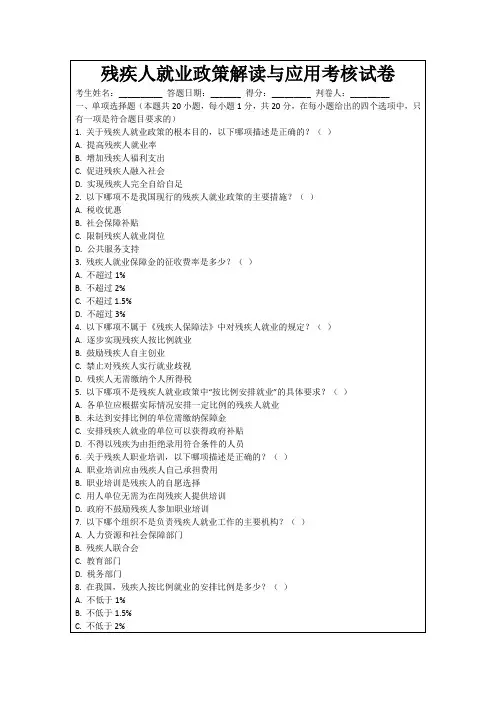 残疾人就业政策解读与应用考核试卷