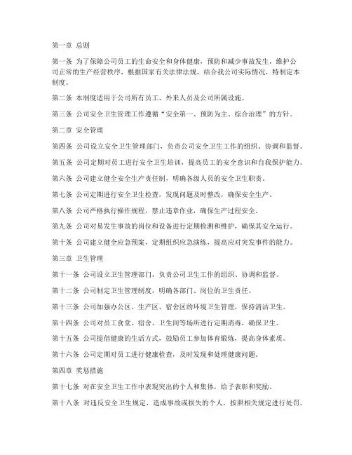 公司安全卫生管理制度范本