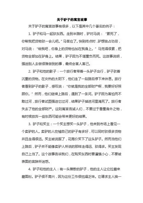 关于驴子的寓言故事