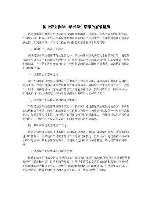 初中语文教学中培养学生语感的有效措施