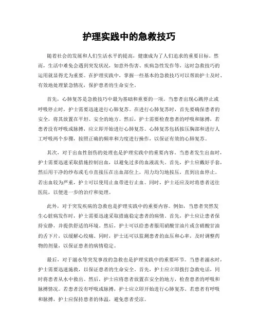 护理实践中的急救技巧