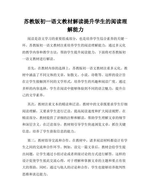苏教版初一语文教材解读提升学生的阅读理解能力