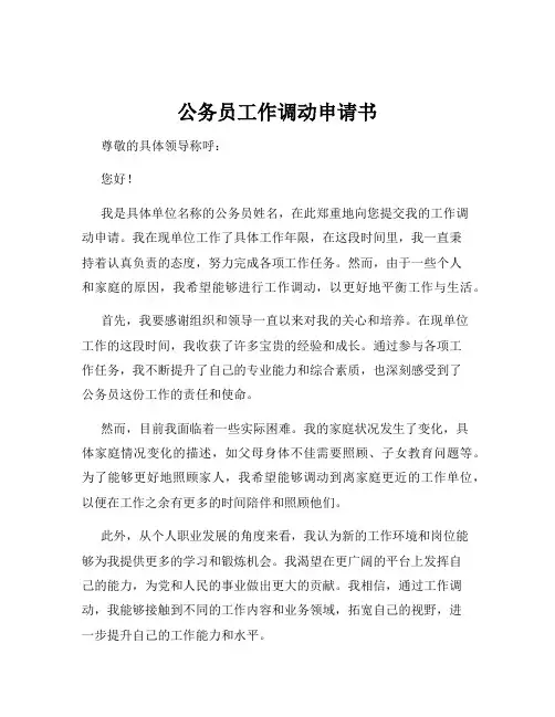 公务员工作调动申请书