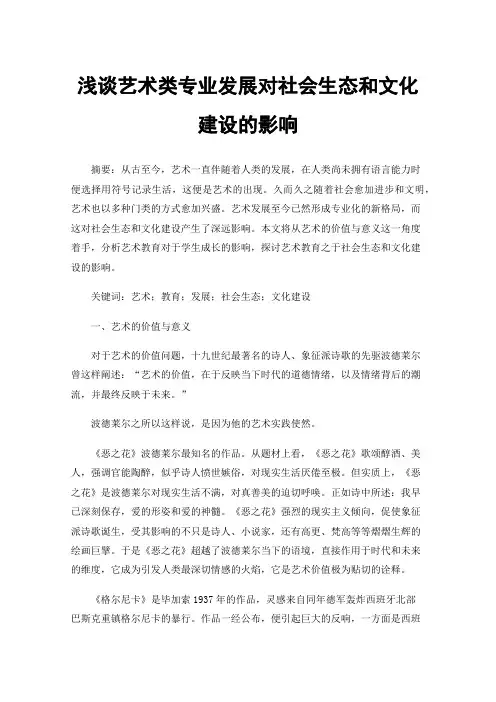 浅谈艺术类专业发展对社会生态和文化建设的影响