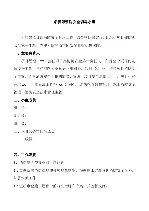 消防安全领导小组 成员及职责