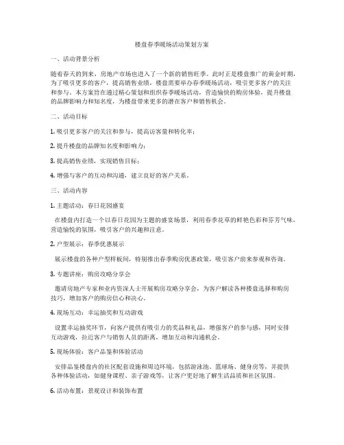 楼盘春季暖场活动策划方案