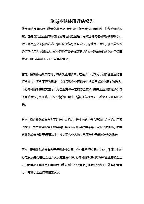 稳岗补贴使用评估报告