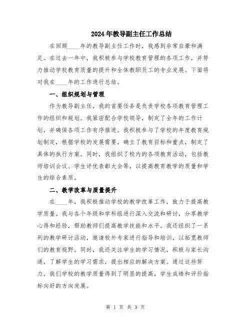 2024年教导副主任工作总结