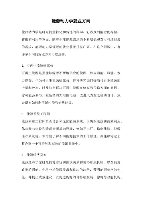 能源动力学就业方向