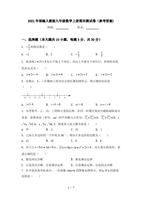 2021年部编人教版九年级数学上册期末测试卷(参考答案)
