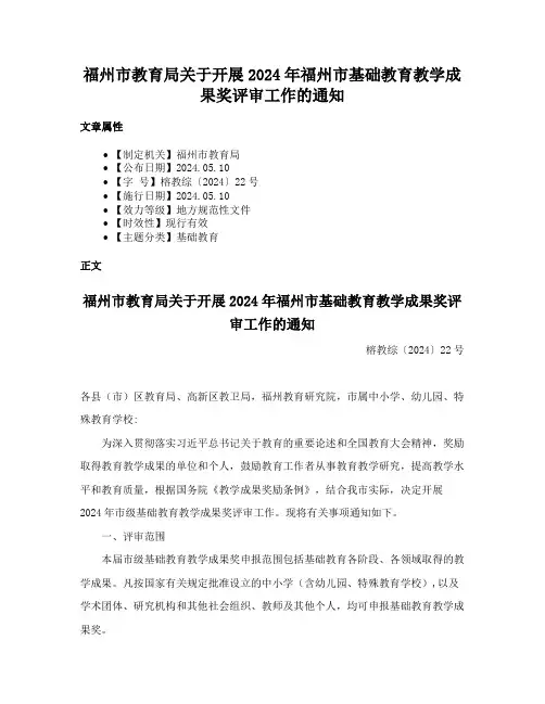福州市教育局关于开展2024年福州市基础教育教学成果奖评审工作的通知