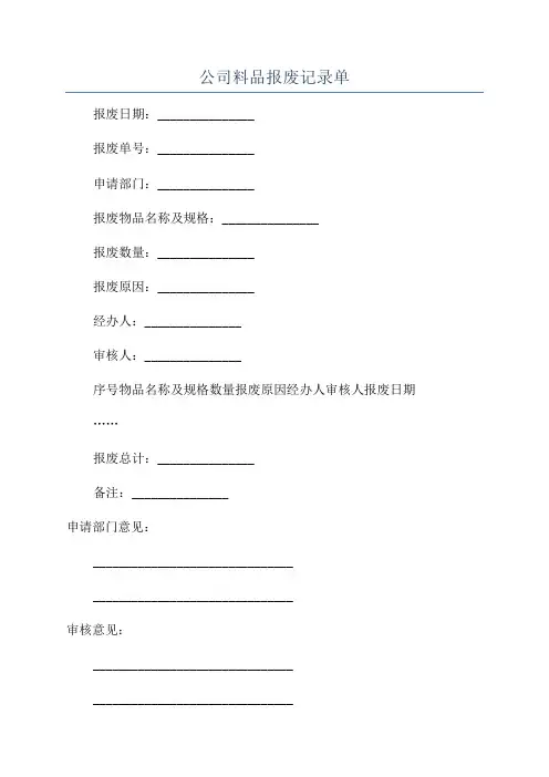 公司料品报废记录单