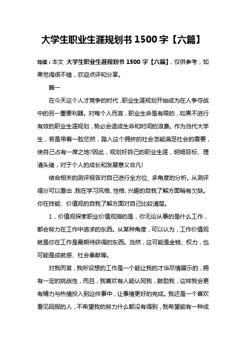 大学生职业生涯规划书1500字【六篇】