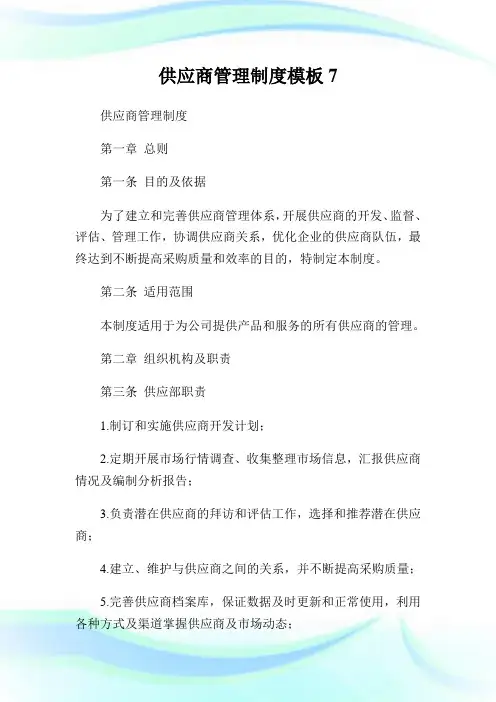 供应商管理守则样板7.doc