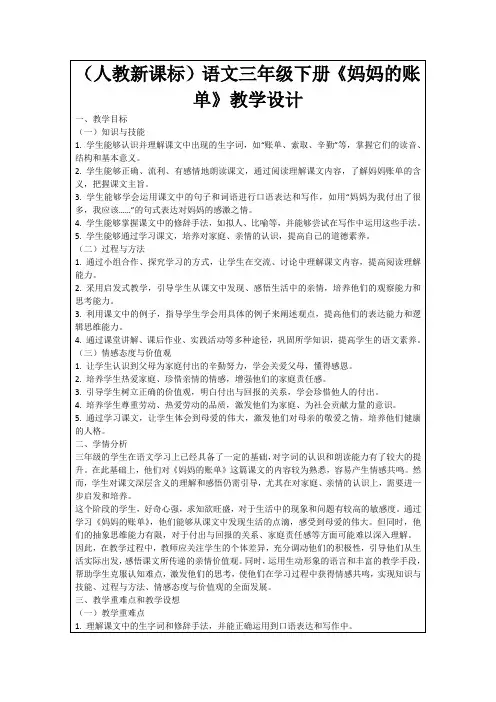 (人教新课标)语文三年级下册《妈妈的账单》教学设计