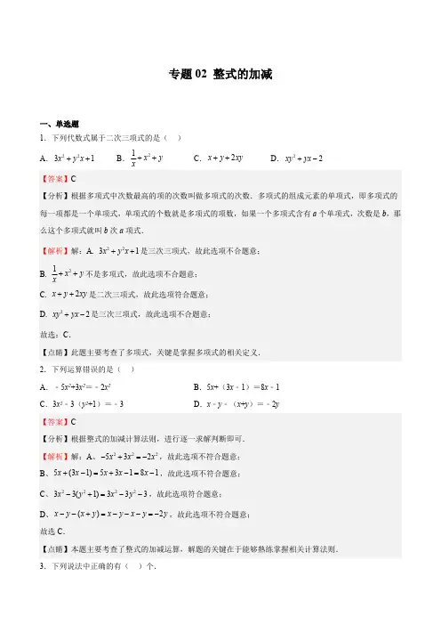 部编数学七年级上册专题02整式的加减(解析版)含答案