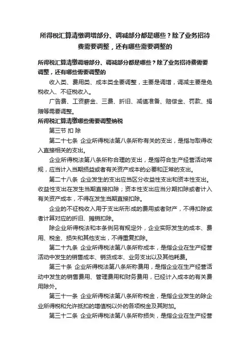 所得税汇算清缴调增部分、调减部分都是哪些？除了业务招待费需要调整，还有哪些需要调整的